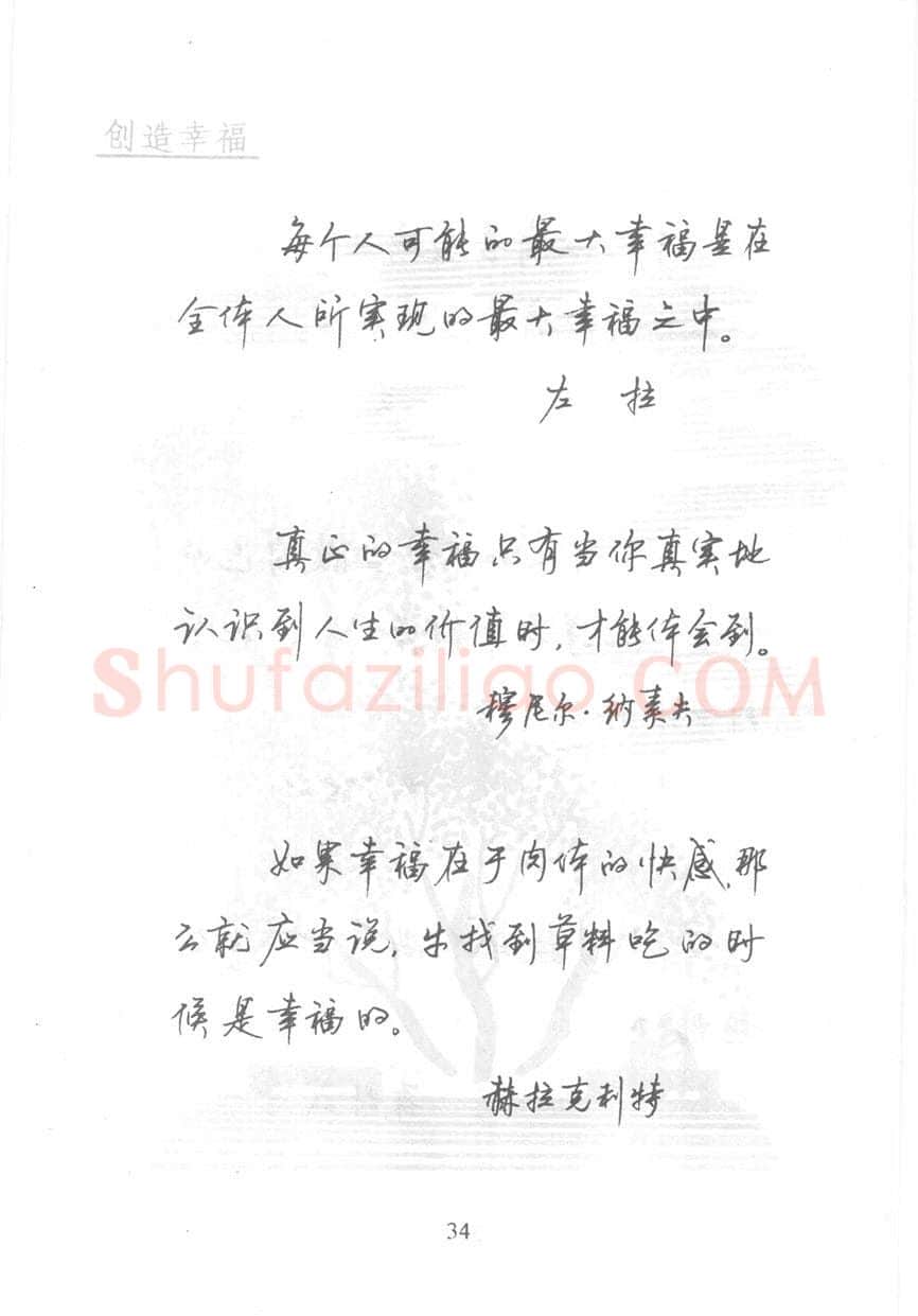 顾仲安硬笔行书字帖,摘自顾仲安《名人名言钢笔行书字帖》