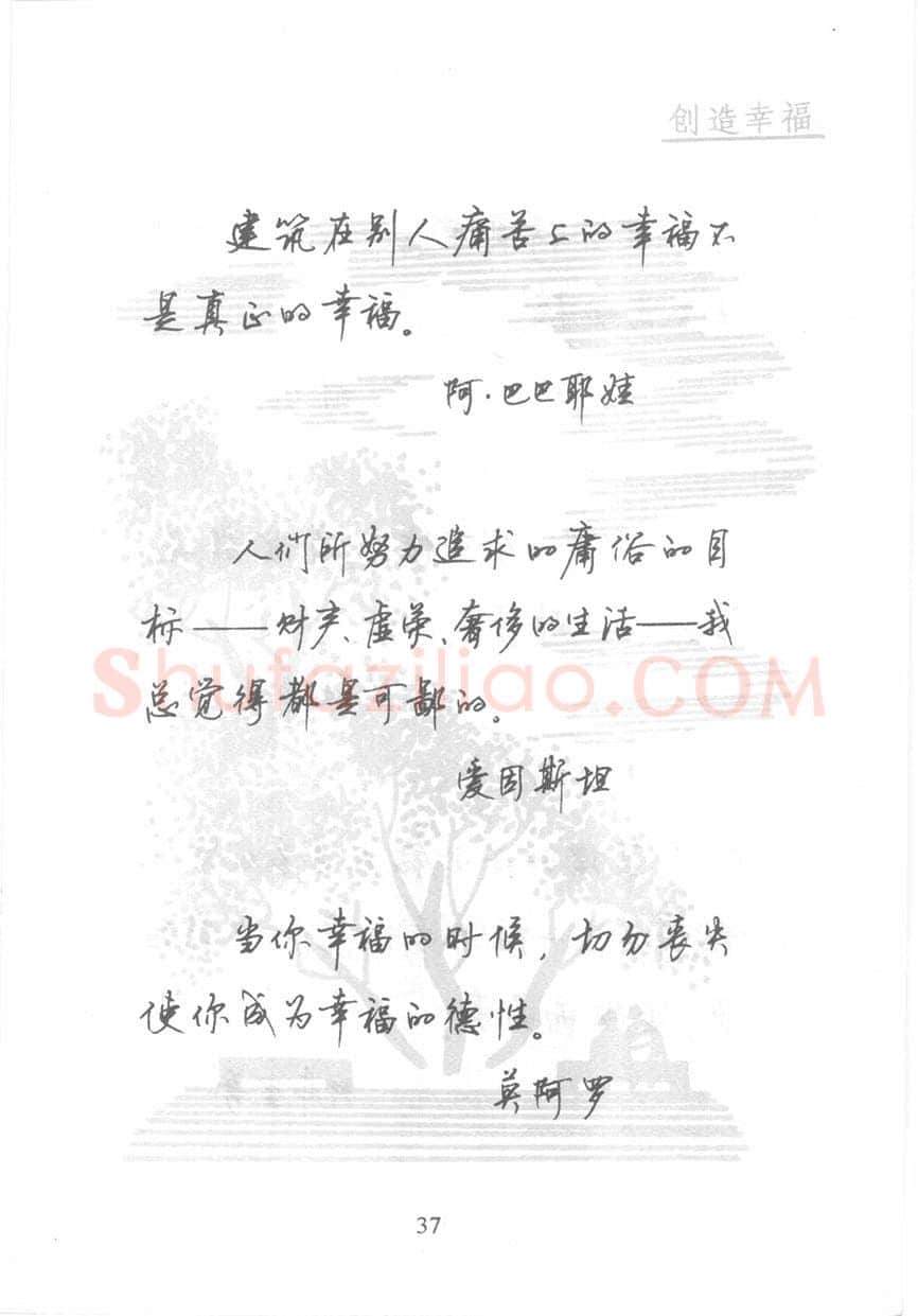 顾仲安硬笔行书字帖,摘自顾仲安《名人名言钢笔行书字帖》