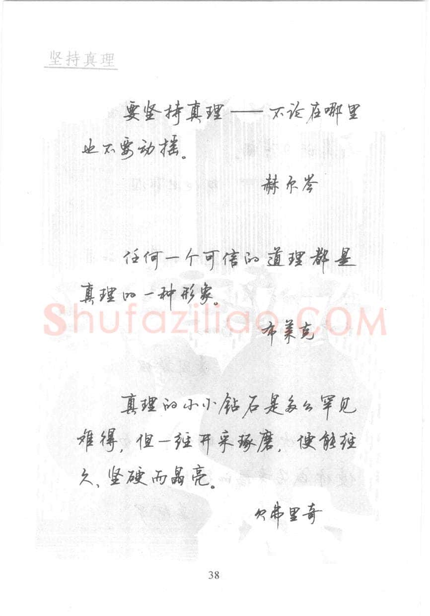顾仲安硬笔行书字帖,摘自顾仲安《名人名言钢笔行书字帖》