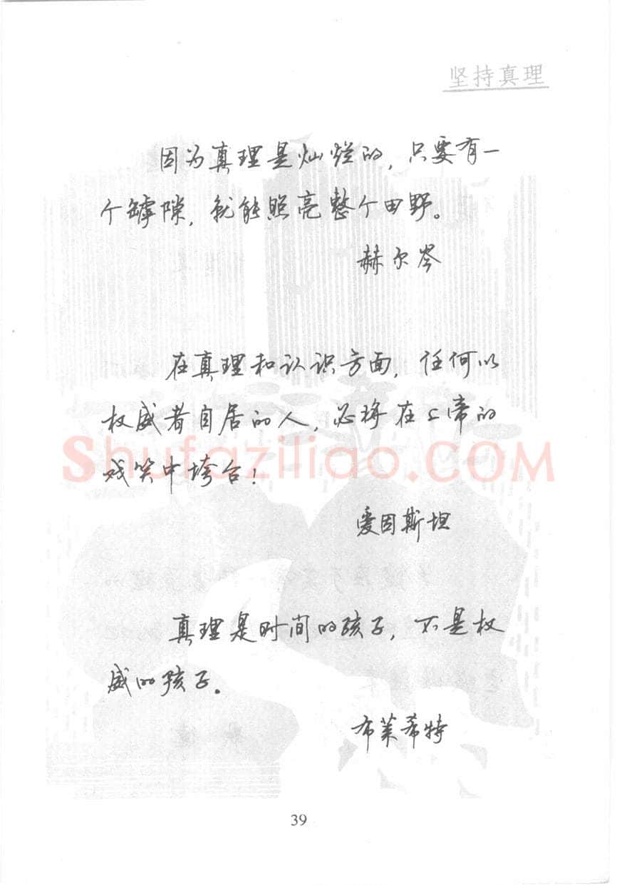 顾仲安硬笔行书字帖,摘自顾仲安《名人名言钢笔行书字帖》