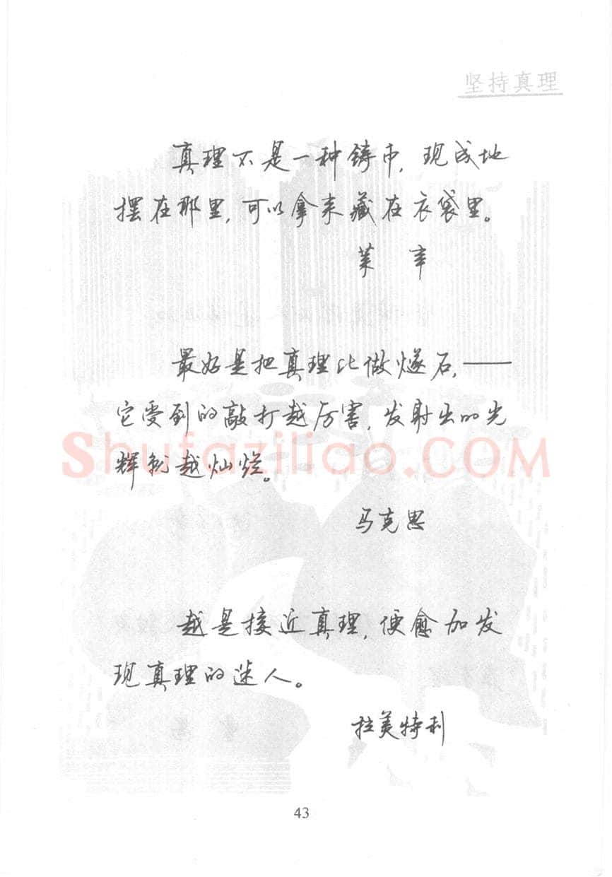 顾仲安硬笔行书字帖,摘自顾仲安《名人名言钢笔行书字帖》