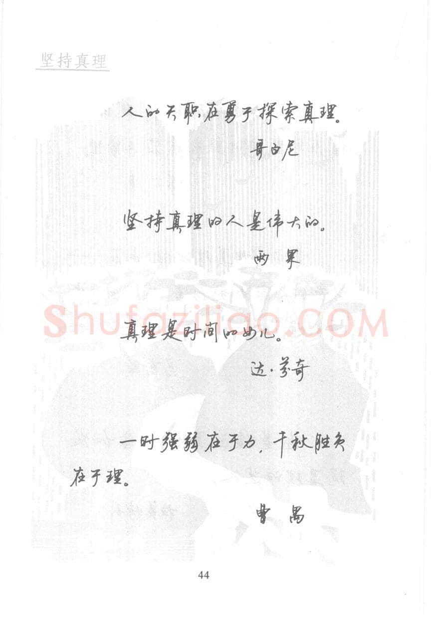 顾仲安硬笔行书字帖,摘自顾仲安《名人名言钢笔行书字帖》
