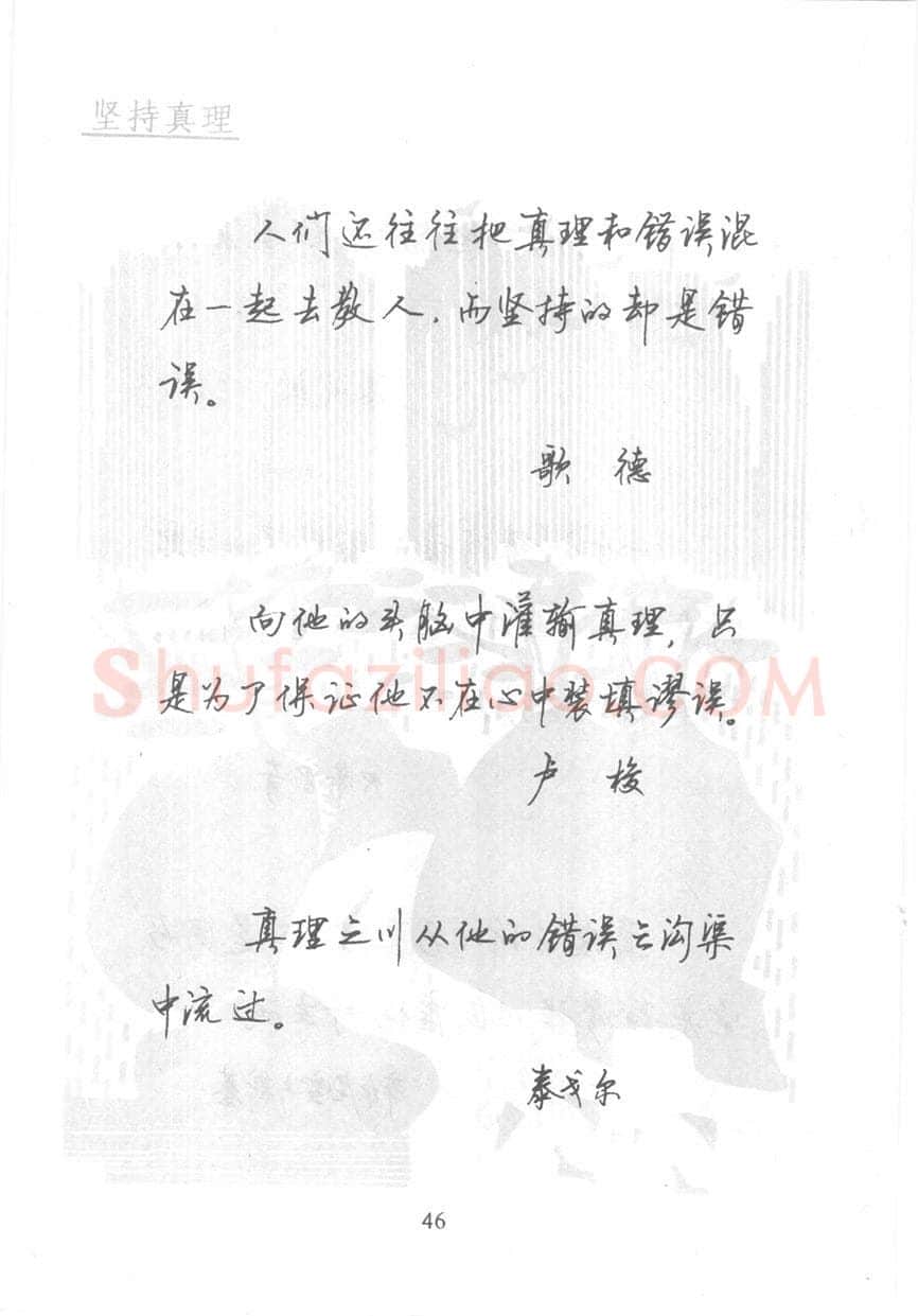顾仲安硬笔行书字帖,摘自顾仲安《名人名言钢笔行书字帖》