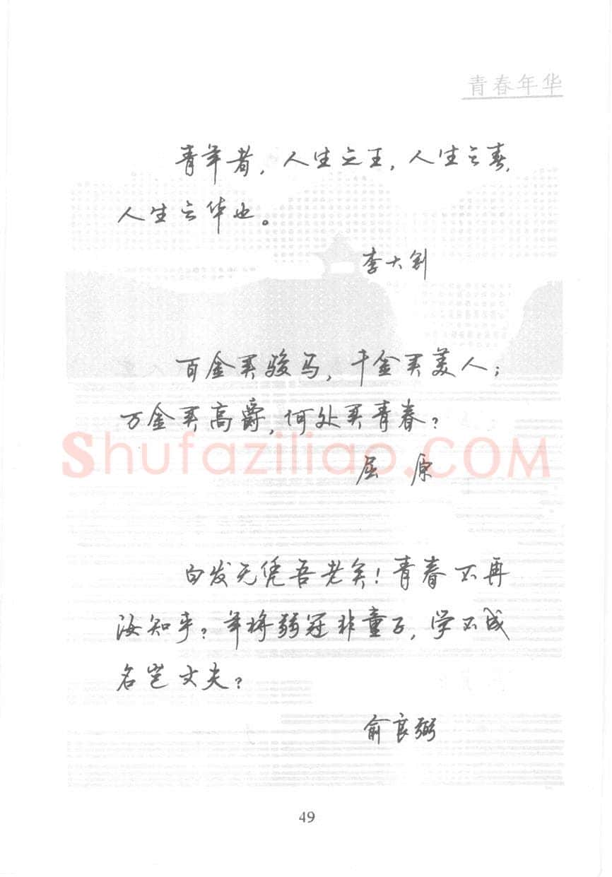 顾仲安硬笔行书字帖,摘自顾仲安《名人名言钢笔行书字帖》