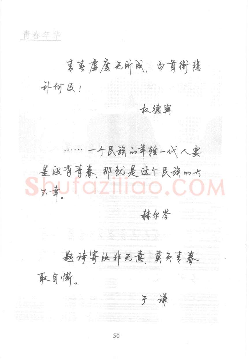 顾仲安硬笔行书字帖,摘自顾仲安《名人名言钢笔行书字帖》