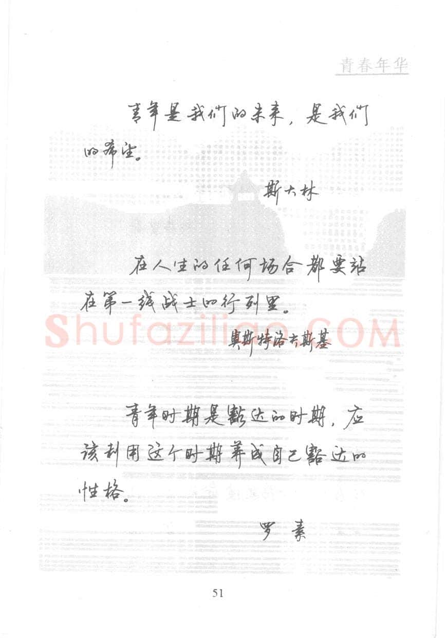 顾仲安硬笔行书字帖,摘自顾仲安《名人名言钢笔行书字帖》
