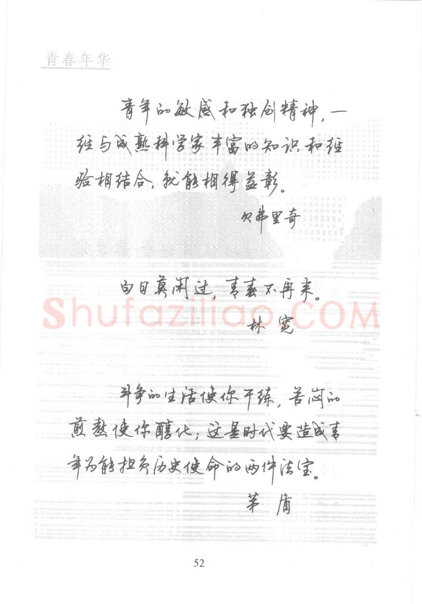 顾仲安硬笔行书字帖,摘自顾仲安《名人名言钢笔行书字帖》