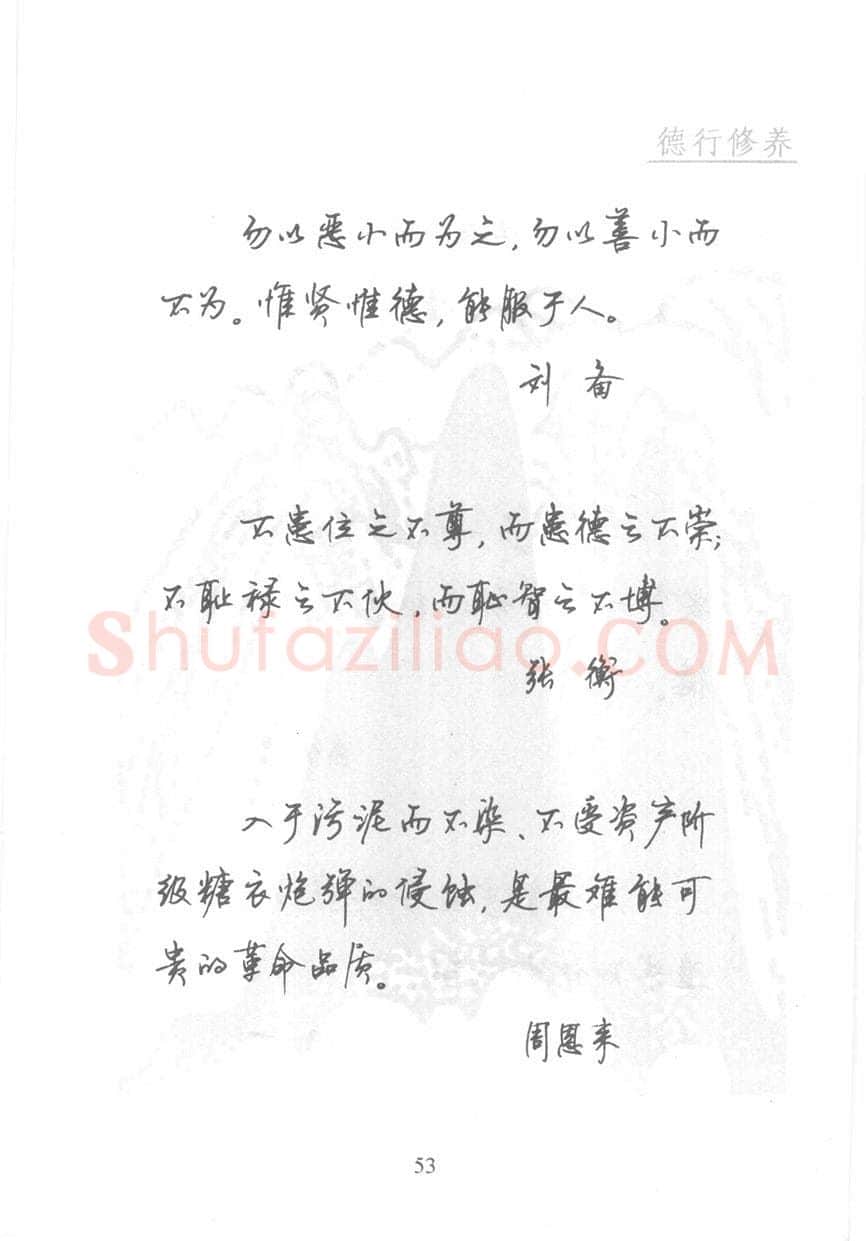 顾仲安硬笔行书字帖,摘自顾仲安《名人名言钢笔行书字帖》