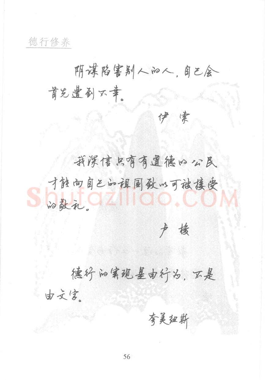 顾仲安硬笔行书字帖,摘自顾仲安《名人名言钢笔行书字帖》