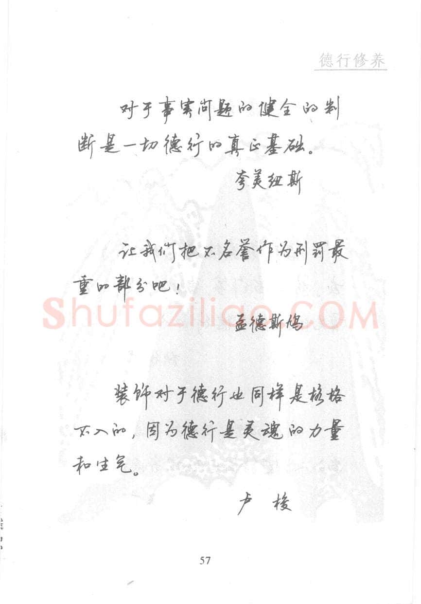 顾仲安硬笔行书字帖,摘自顾仲安《名人名言钢笔行书字帖》