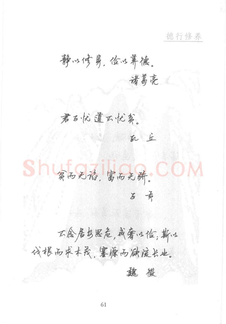 顾仲安硬笔行书字帖,摘自顾仲安《名人名言钢笔行书字帖》