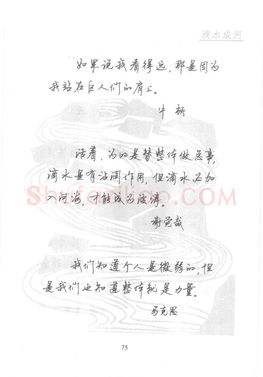 顾仲安硬笔行书字帖,摘自顾仲安《名人名言钢笔行书字帖》