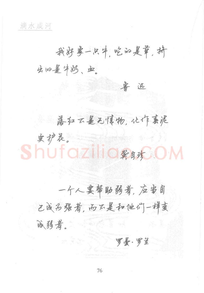 顾仲安硬笔行书字帖,摘自顾仲安《名人名言钢笔行书字帖》