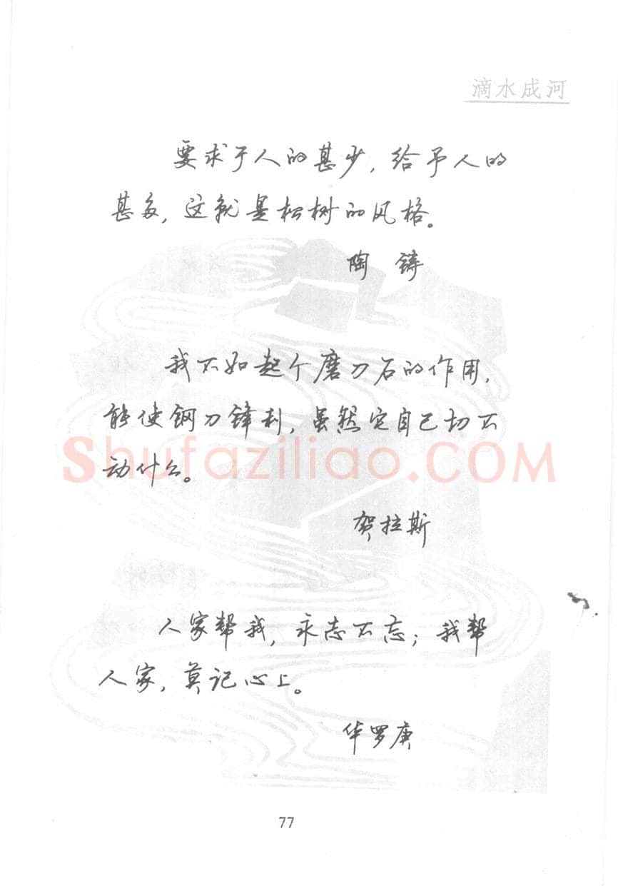 顾仲安硬笔行书字帖,摘自顾仲安《名人名言钢笔行书字帖》