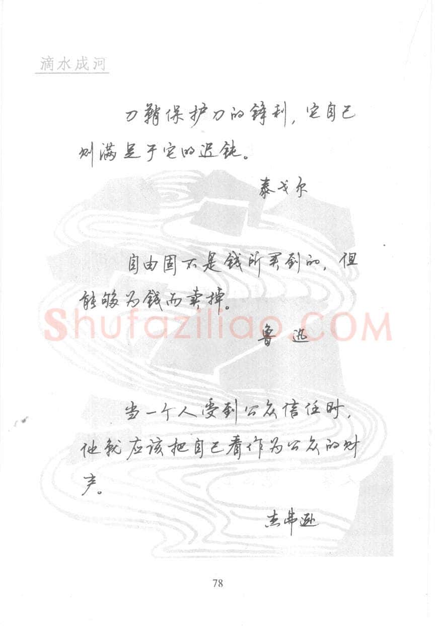 顾仲安硬笔行书字帖,摘自顾仲安《名人名言钢笔行书字帖》