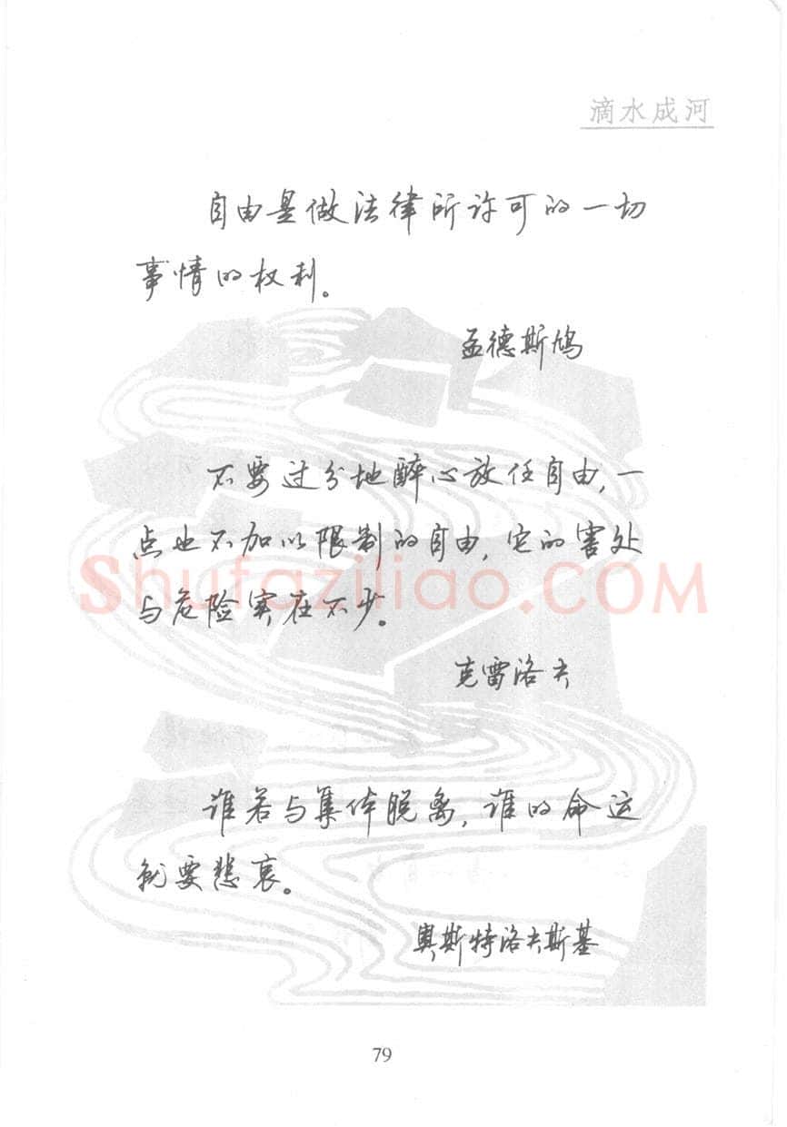 顾仲安硬笔行书字帖,摘自顾仲安《名人名言钢笔行书字帖》