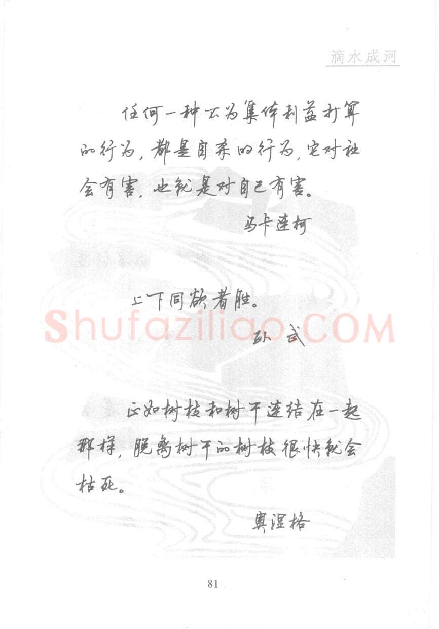 顾仲安硬笔行书字帖,摘自顾仲安《名人名言钢笔行书字帖》