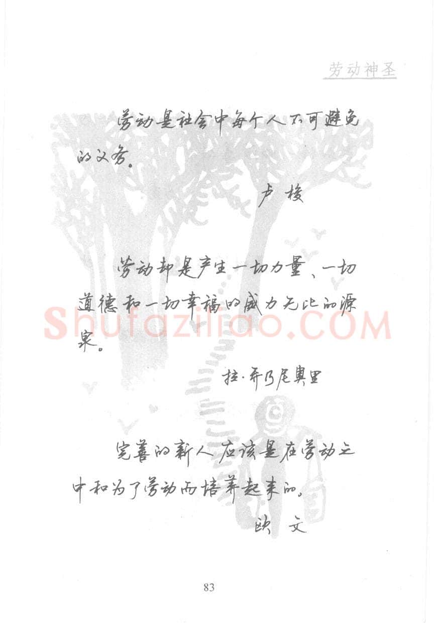 顾仲安硬笔行书字帖,摘自顾仲安《名人名言钢笔行书字帖》