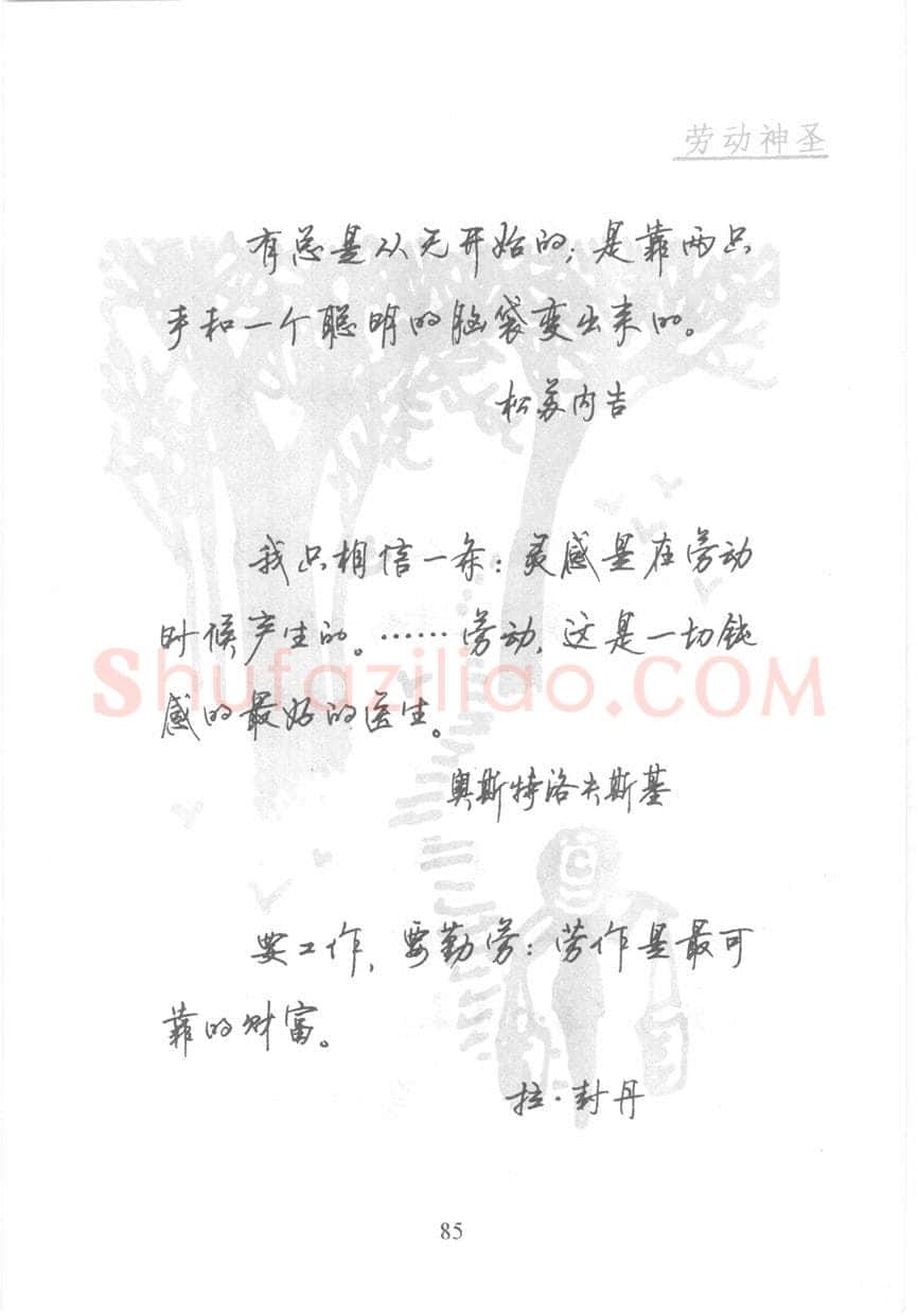 顾仲安硬笔行书字帖,摘自顾仲安《名人名言钢笔行书字帖》