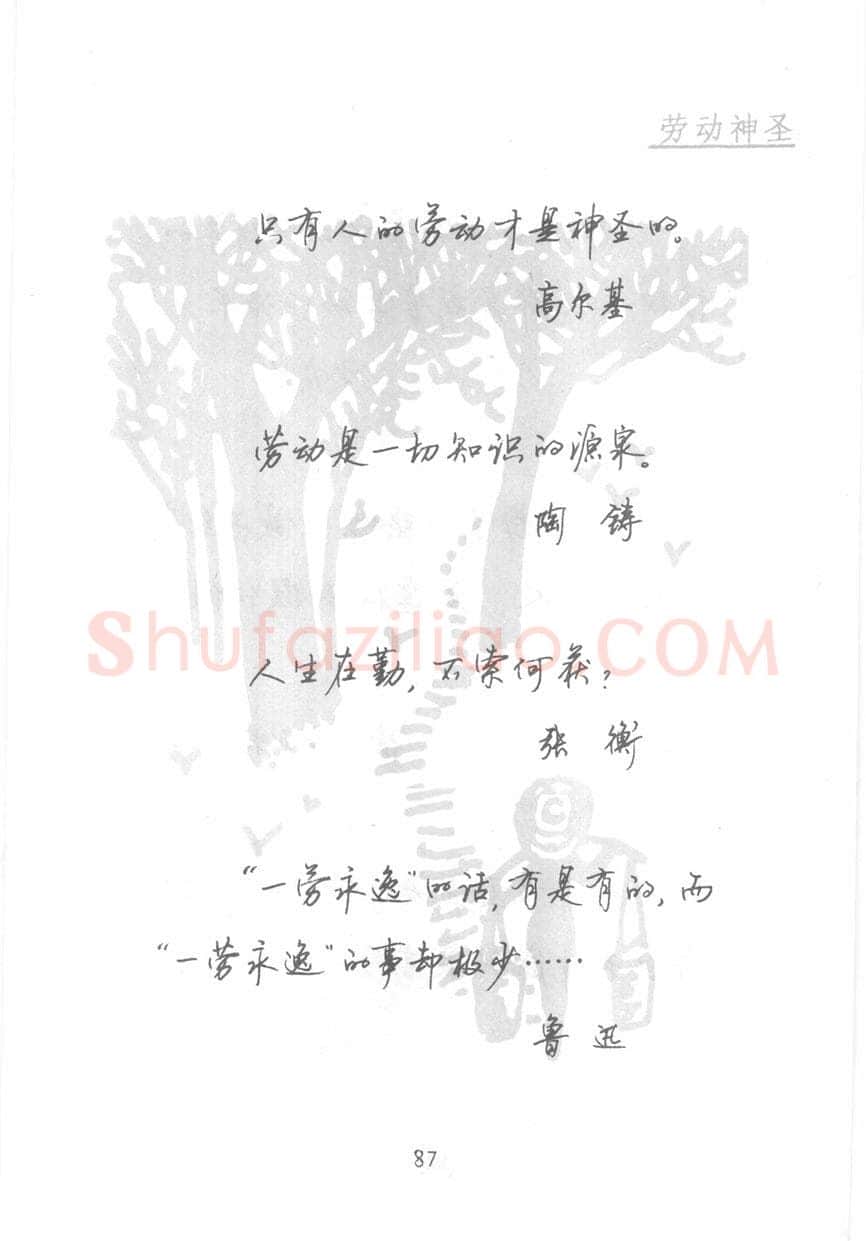 顾仲安硬笔行书字帖,摘自顾仲安《名人名言钢笔行书字帖》