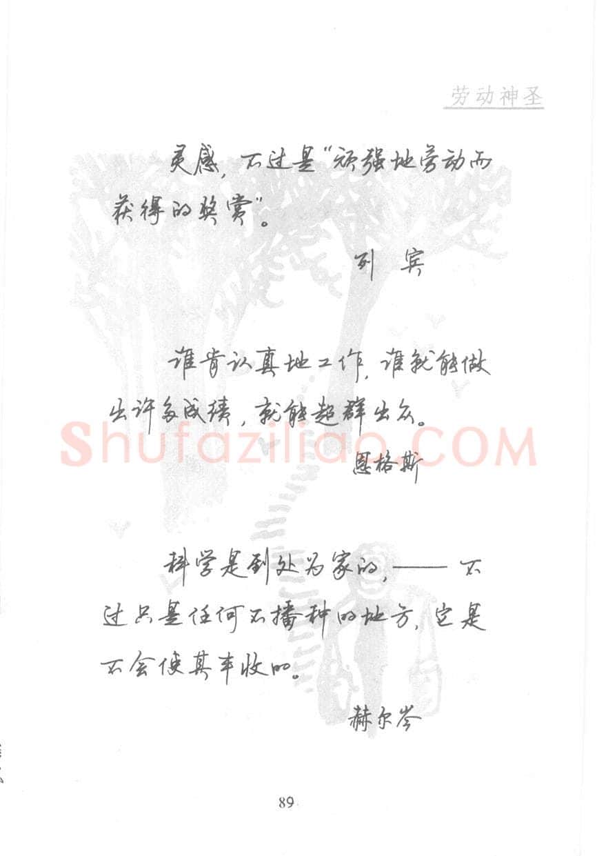 顾仲安硬笔行书字帖,摘自顾仲安《名人名言钢笔行书字帖》