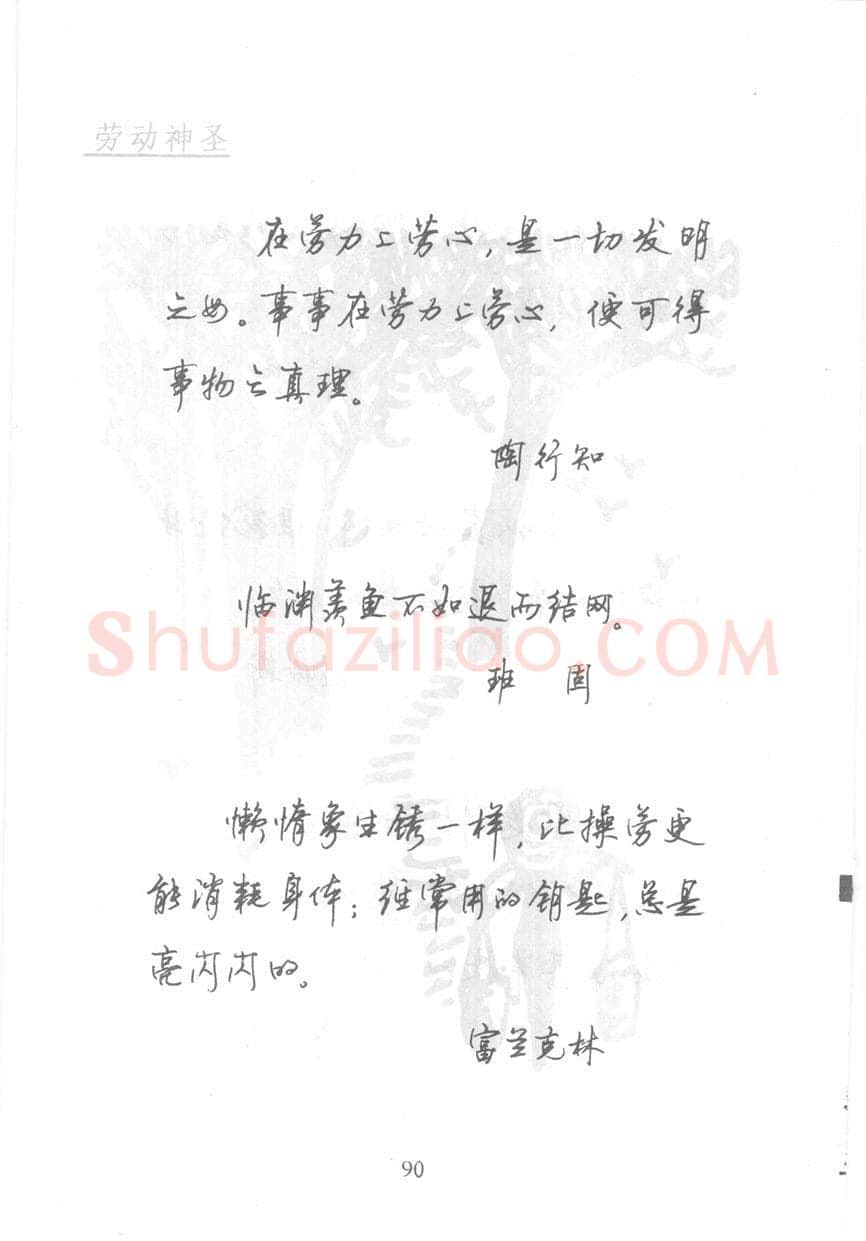 顾仲安硬笔行书字帖,摘自顾仲安《名人名言钢笔行书字帖》