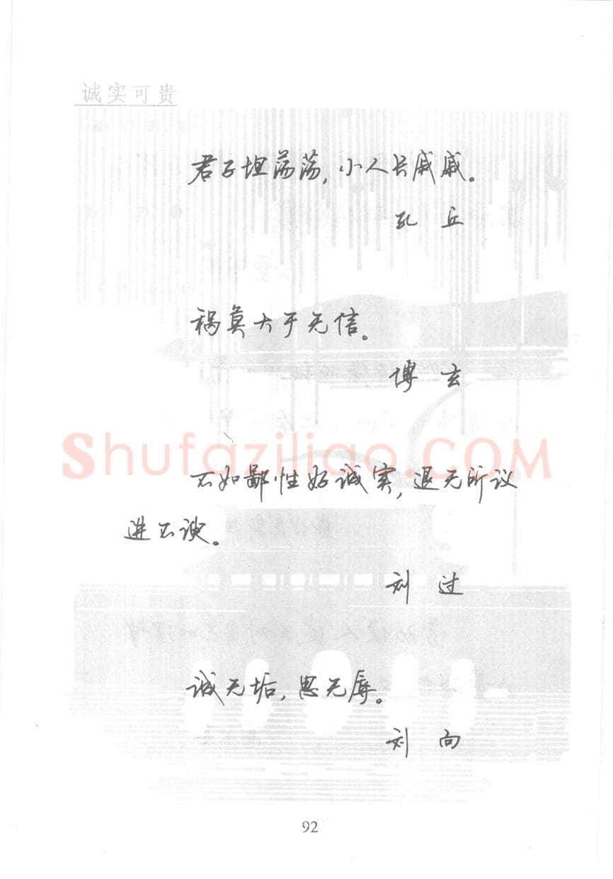 顾仲安硬笔行书字帖,摘自顾仲安《名人名言钢笔行书字帖》
