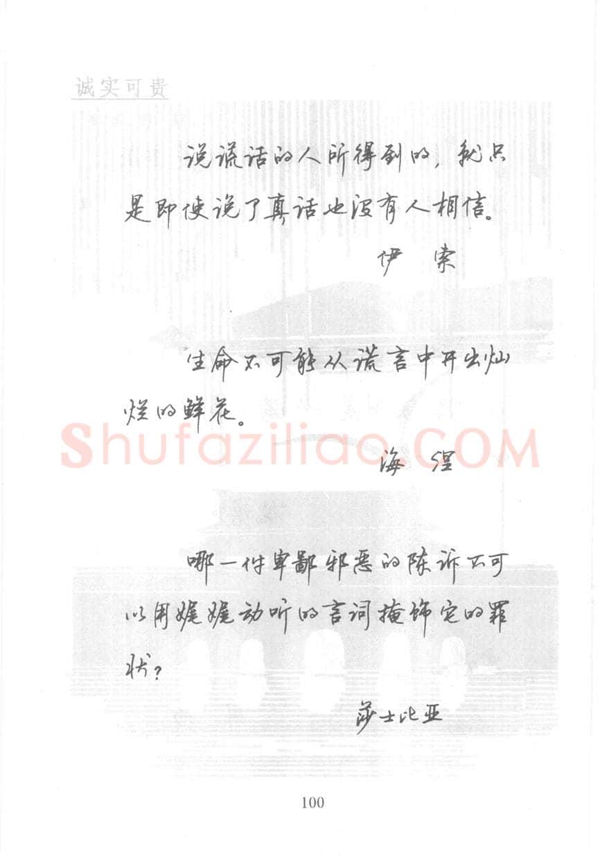 顾仲安硬笔行书字帖,摘自顾仲安《名人名言钢笔行书字帖》