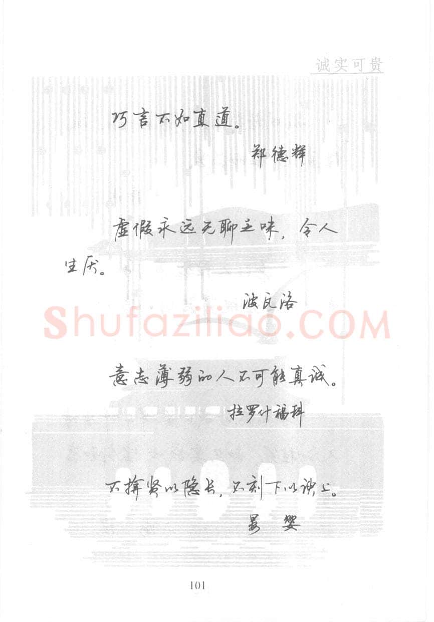 顾仲安硬笔行书字帖,摘自顾仲安《名人名言钢笔行书字帖》