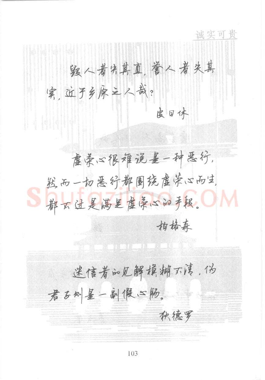 顾仲安硬笔行书字帖,摘自顾仲安《名人名言钢笔行书字帖》