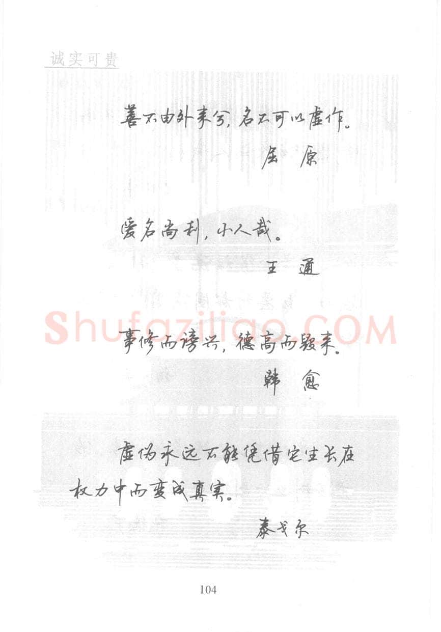 顾仲安硬笔行书字帖,摘自顾仲安《名人名言钢笔行书字帖》