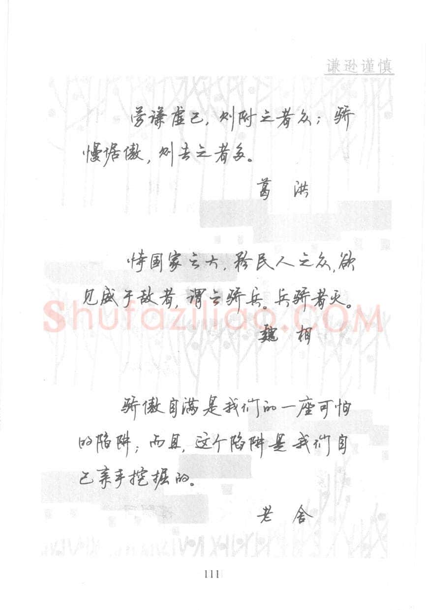 顾仲安硬笔行书字帖,摘自顾仲安《名人名言钢笔行书字帖》