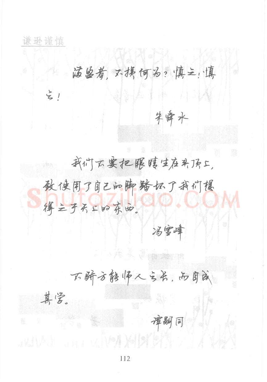 顾仲安硬笔行书字帖,摘自顾仲安《名人名言钢笔行书字帖》