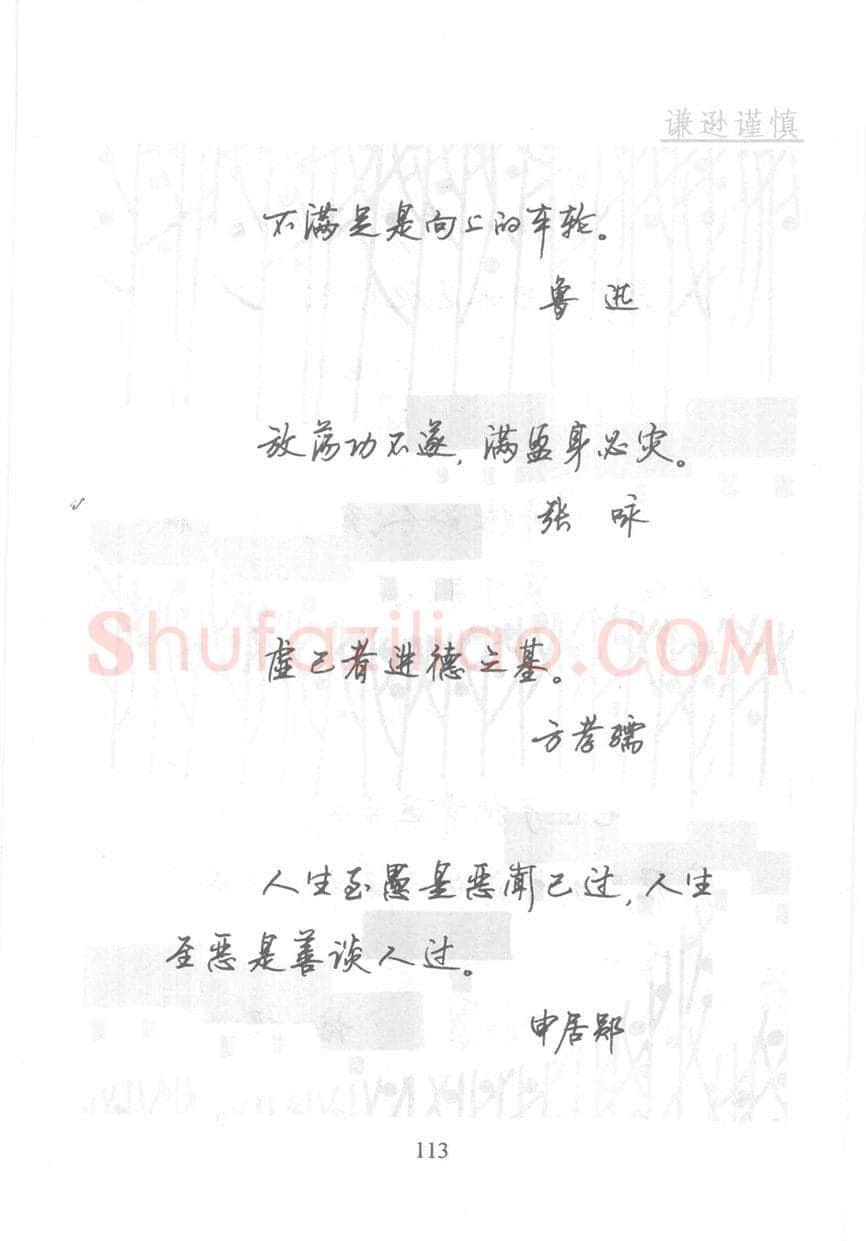 顾仲安硬笔行书字帖,摘自顾仲安《名人名言钢笔行书字帖》