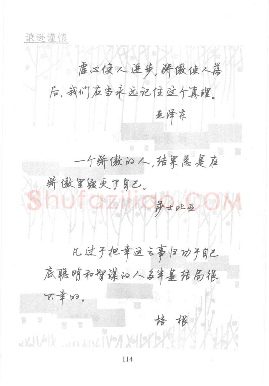 顾仲安硬笔行书字帖,摘自顾仲安《名人名言钢笔行书字帖》