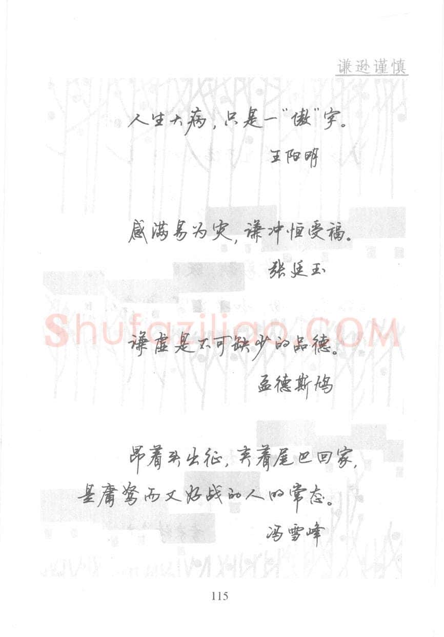 顾仲安硬笔行书字帖,摘自顾仲安《名人名言钢笔行书字帖》