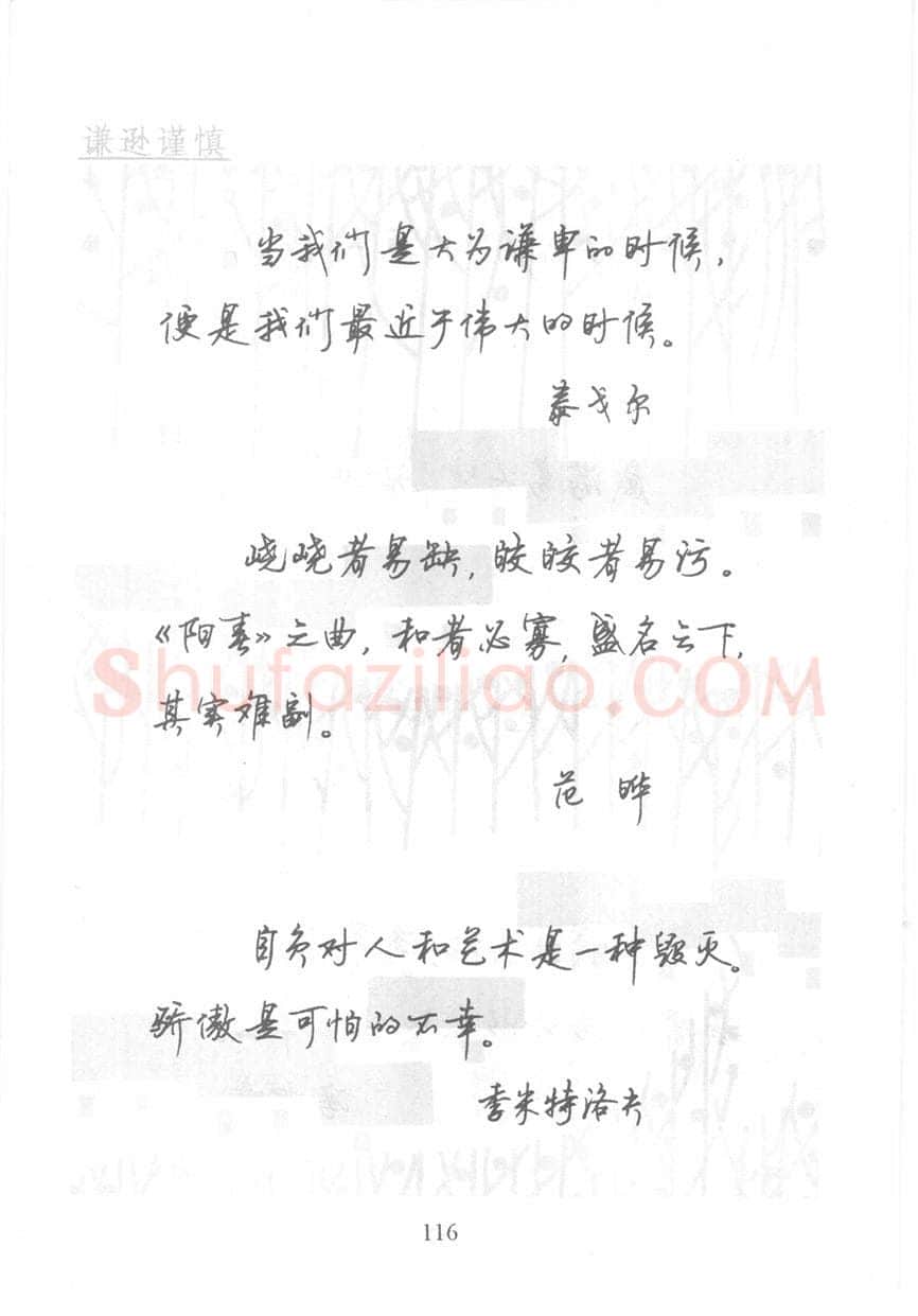 顾仲安硬笔行书字帖,摘自顾仲安《名人名言钢笔行书字帖》