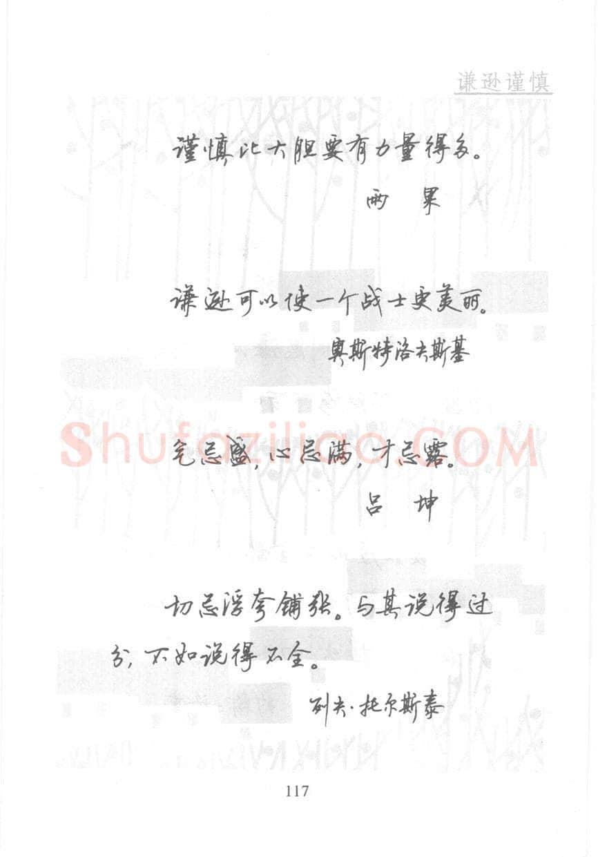顾仲安硬笔行书字帖,摘自顾仲安《名人名言钢笔行书字帖》