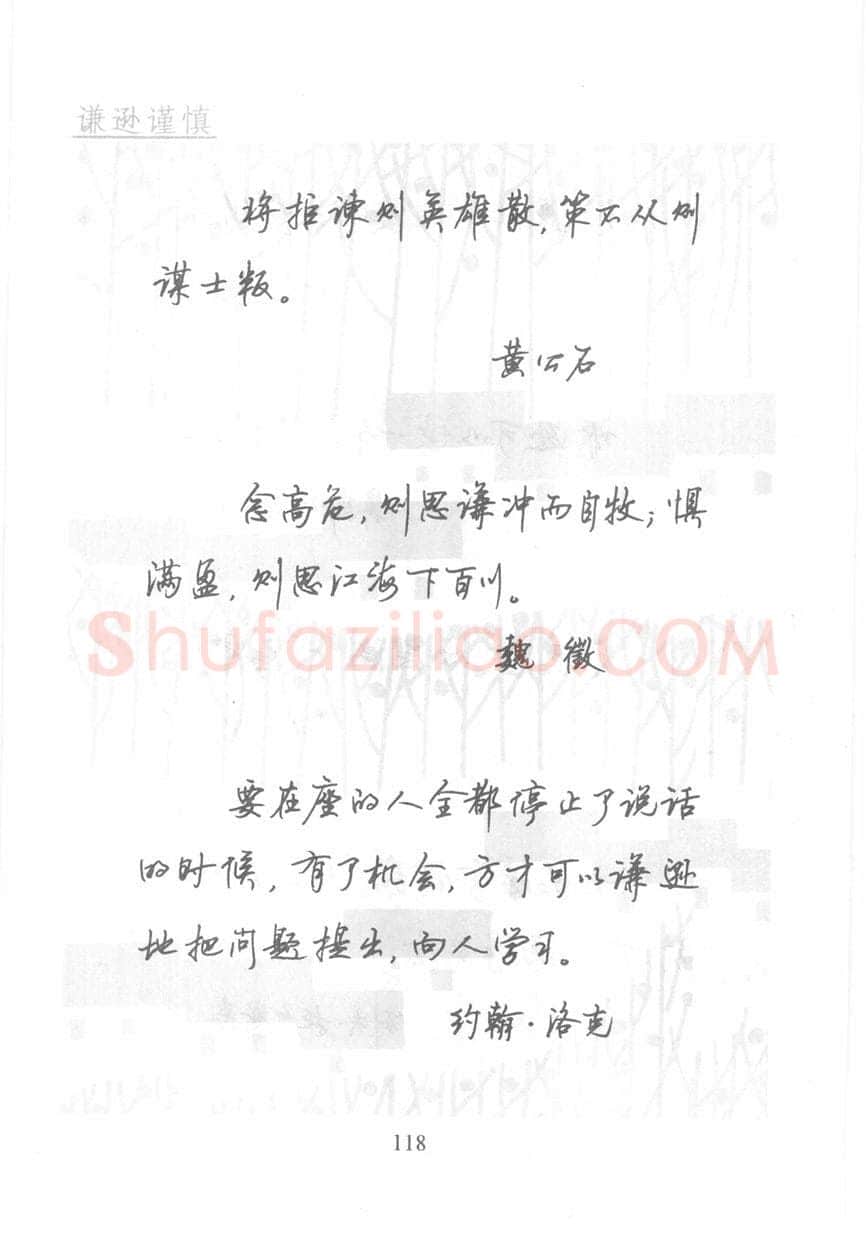 顾仲安硬笔行书字帖,摘自顾仲安《名人名言钢笔行书字帖》