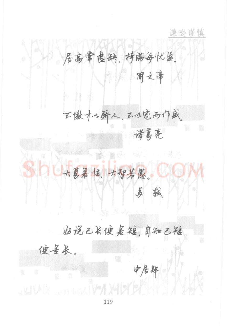顾仲安硬笔行书字帖,摘自顾仲安《名人名言钢笔行书字帖》
