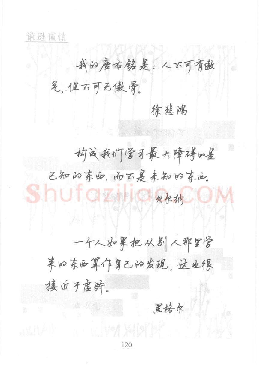 顾仲安硬笔行书字帖,摘自顾仲安《名人名言钢笔行书字帖》