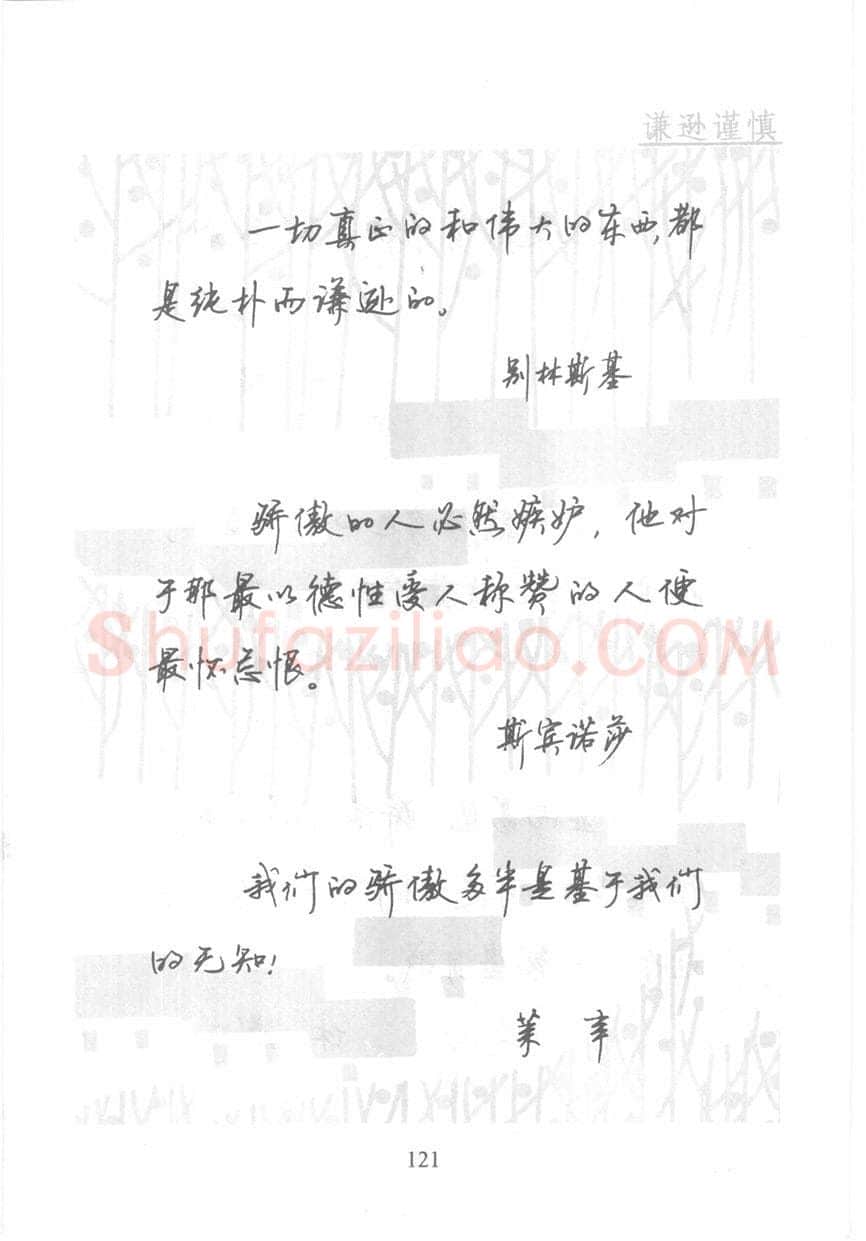 顾仲安硬笔行书字帖,摘自顾仲安《名人名言钢笔行书字帖》