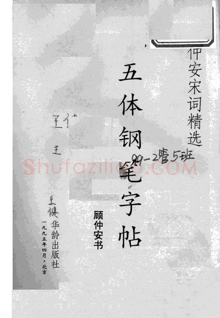 顾仲安硬笔行书字帖,摘自顾仲安《宋词精选五体钢笔字帖》名家字帖