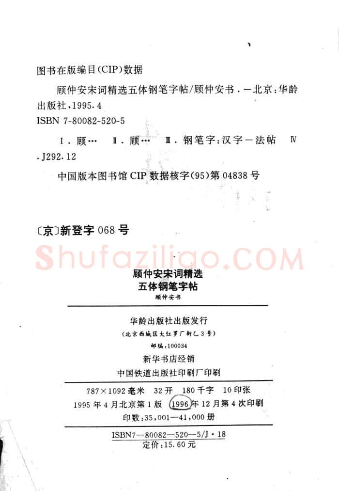顾仲安硬笔行书字帖,摘自顾仲安《宋词精选五体钢笔字帖》名家字帖