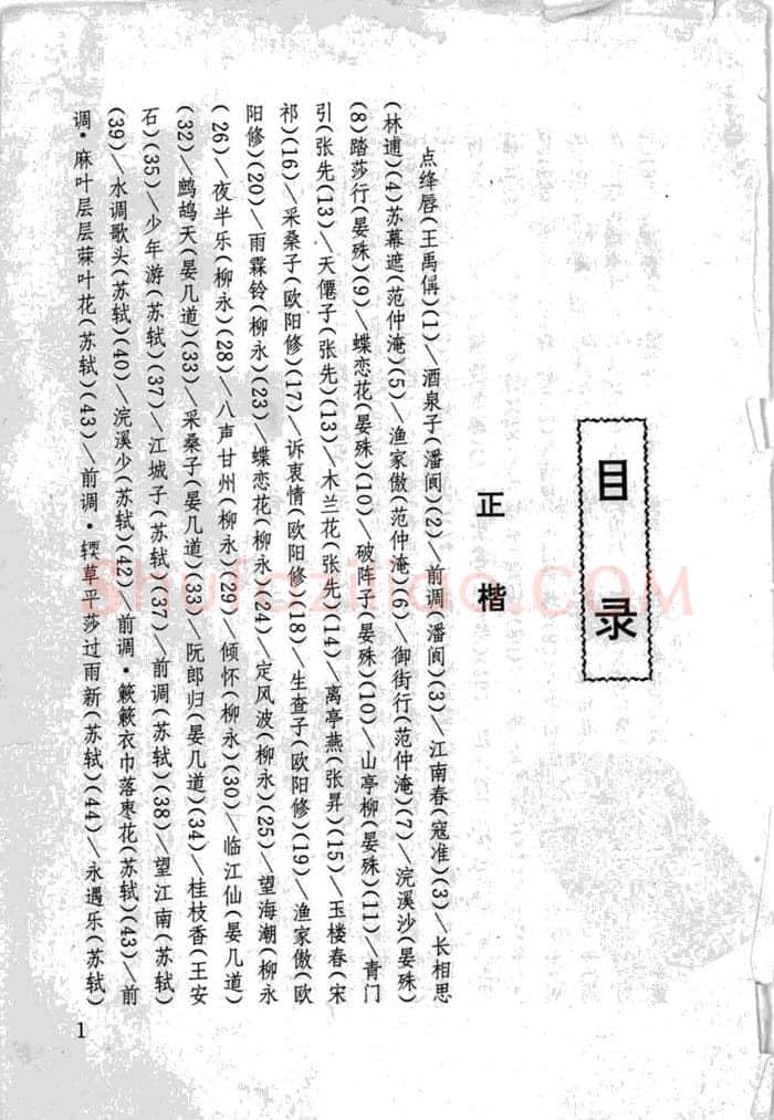 顾仲安硬笔行书字帖,摘自顾仲安《宋词精选五体钢笔字帖》名家字帖