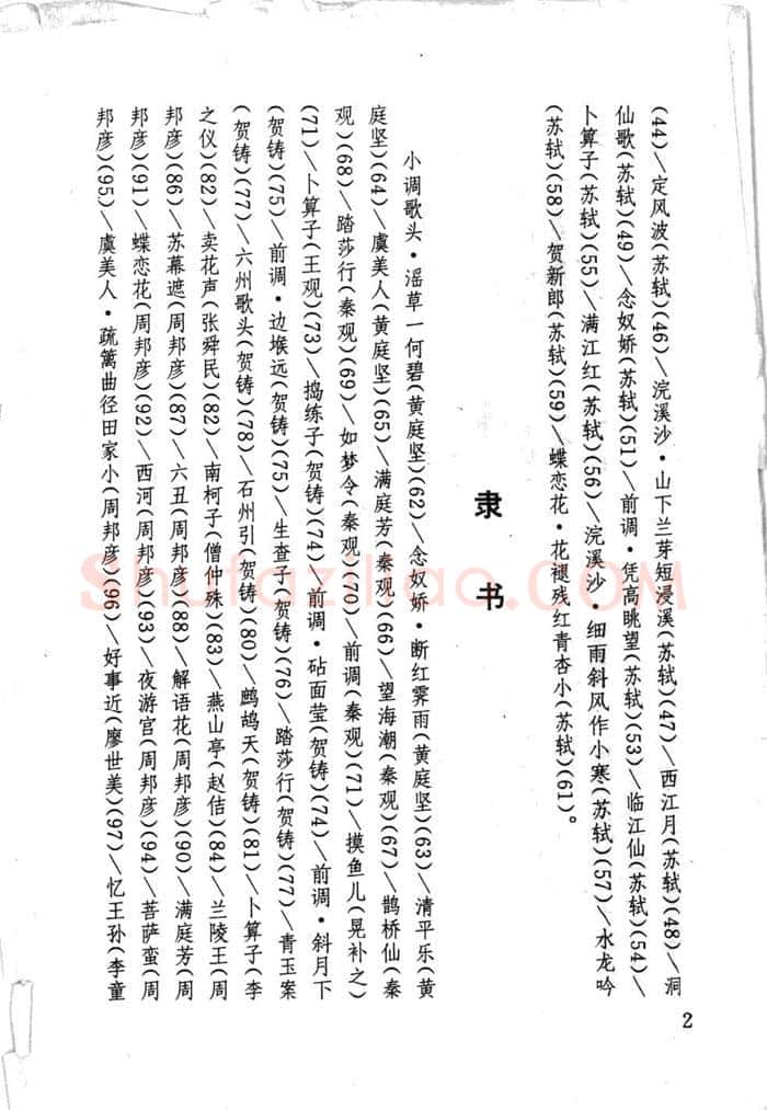 顾仲安硬笔行书字帖,摘自顾仲安《宋词精选五体钢笔字帖》名家字帖