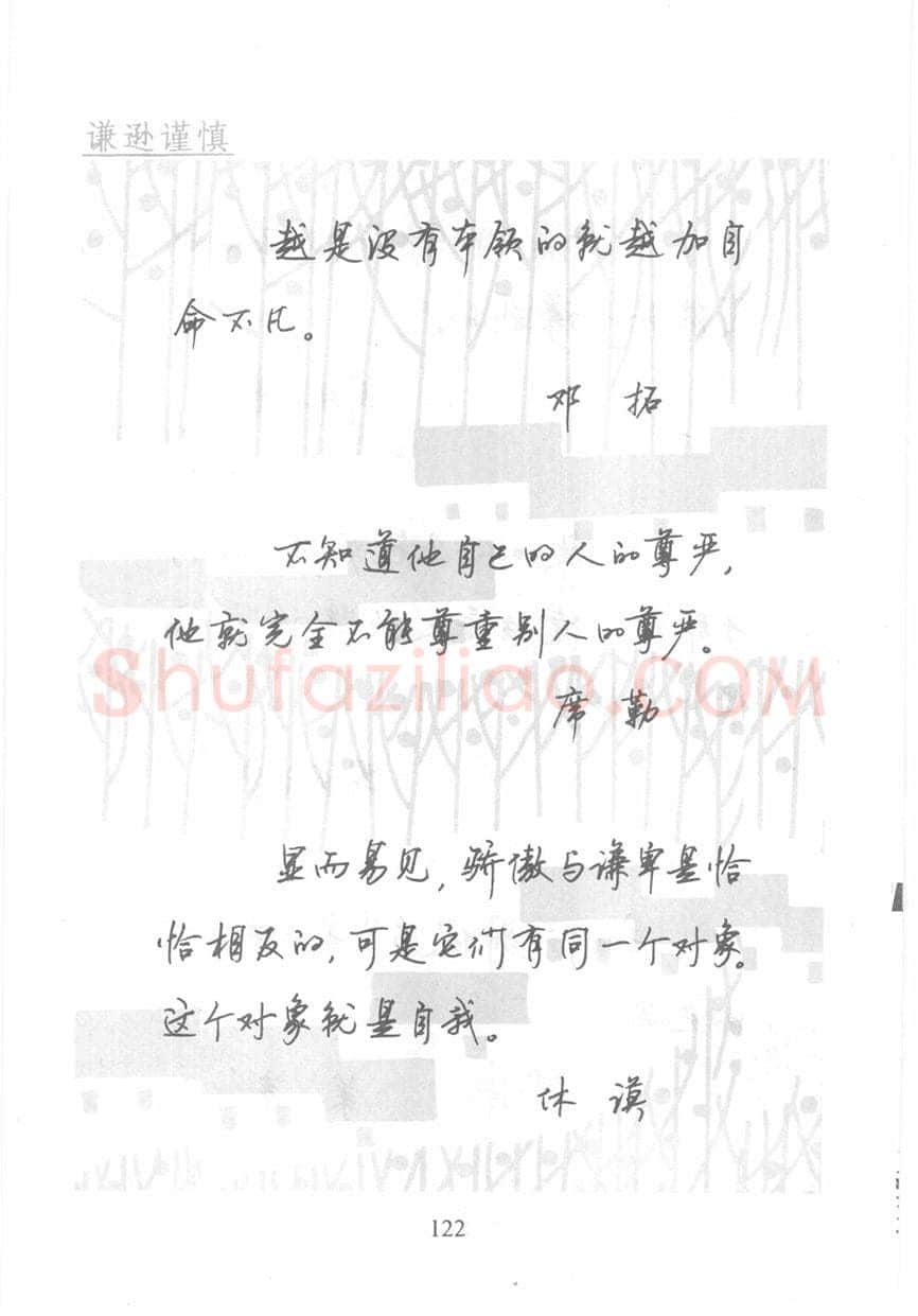 顾仲安硬笔行书字帖,摘自顾仲安《名人名言钢笔行书字帖》