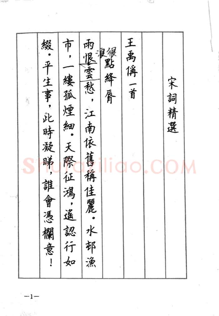 顾仲安硬笔行书字帖,摘自顾仲安《宋词精选五体钢笔字帖》名家字帖