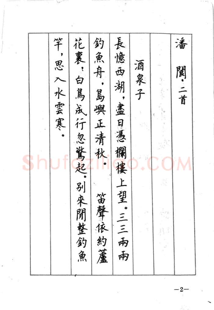顾仲安硬笔行书字帖,摘自顾仲安《宋词精选五体钢笔字帖》名家字帖