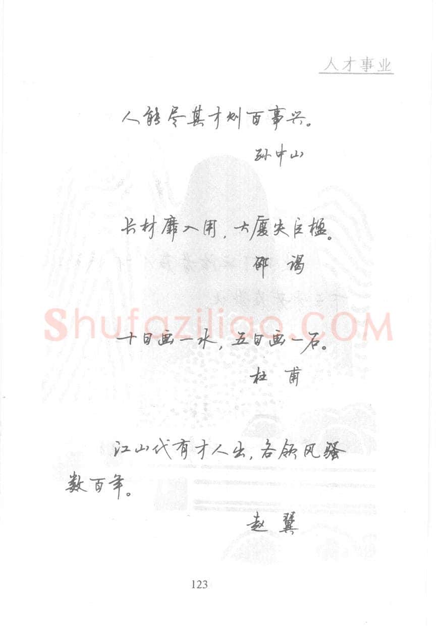 顾仲安硬笔行书字帖,摘自顾仲安《名人名言钢笔行书字帖》